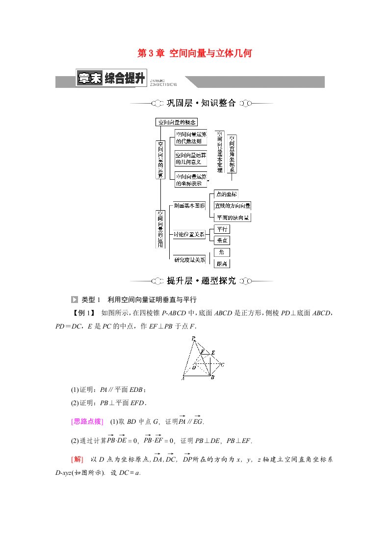 2021_2022学年新教材高中数学第3章空间向量与立体几何章末提升学案北师大版选择性必修第一册20210619194