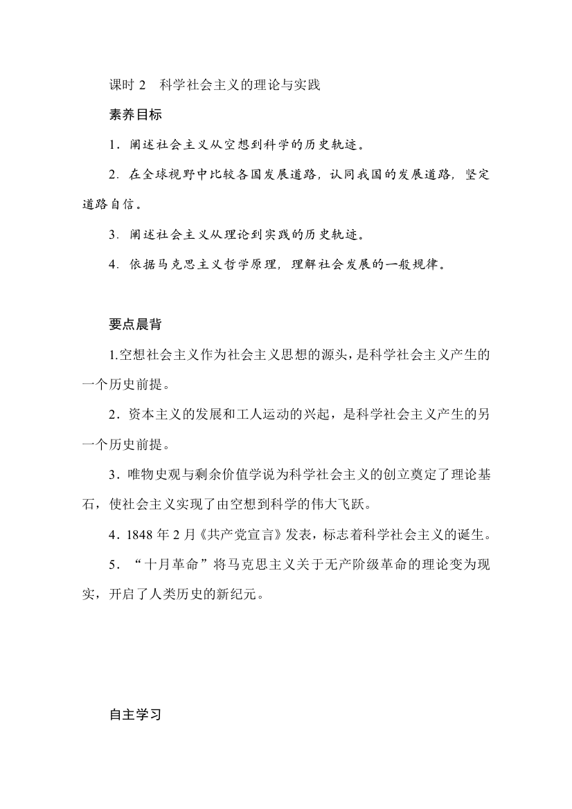 2019-2020学年新教材素养突破人教版政治必修第一册讲义：1-2科学社会主义的理论与实践