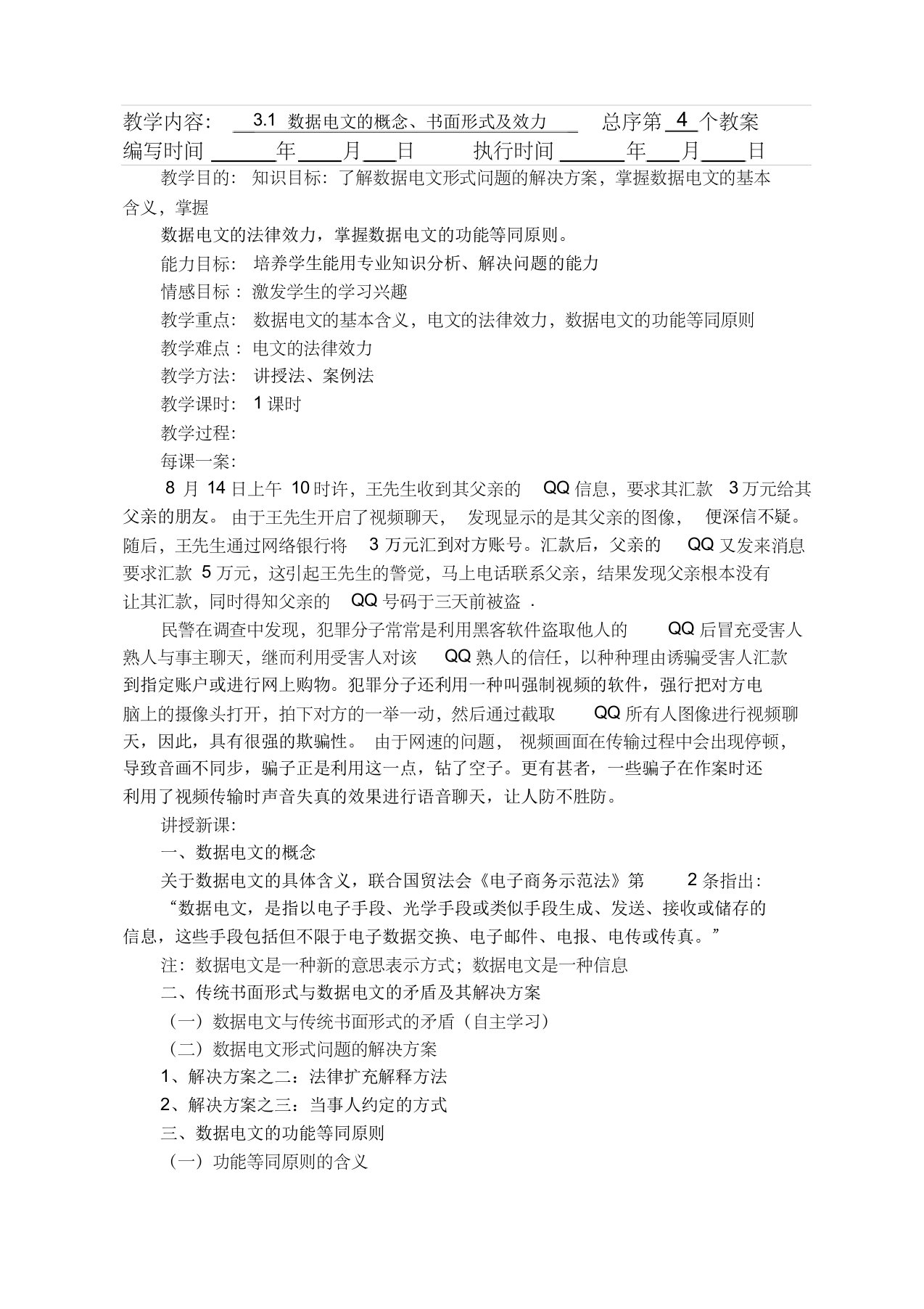 《电子商务法律基础知识》教案4——3.1数据电文法律制度