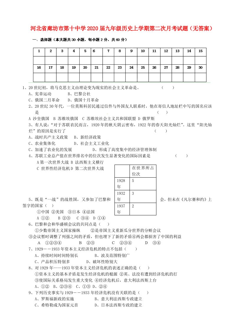 河北省廊坊市第十中学2020届九年级历史上学期第二次月考试题无答案