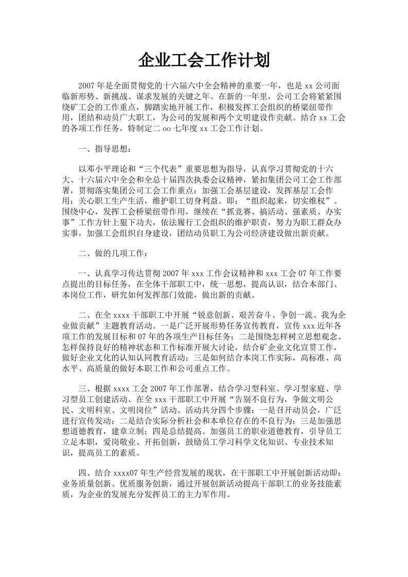 企业工会工作计划