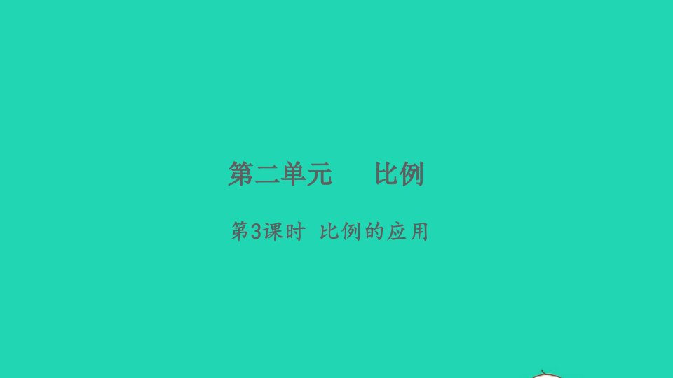 2022六年级数学下册二比例第3课时比例的应用习题课件北师大版