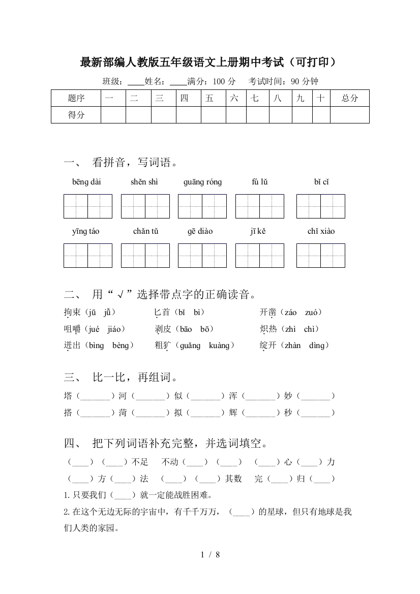 最新部编人教版五年级语文上册期中考试(可打印)