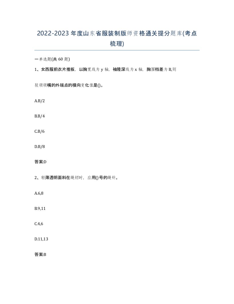 2022-2023年度山东省服装制版师资格通关提分题库考点梳理