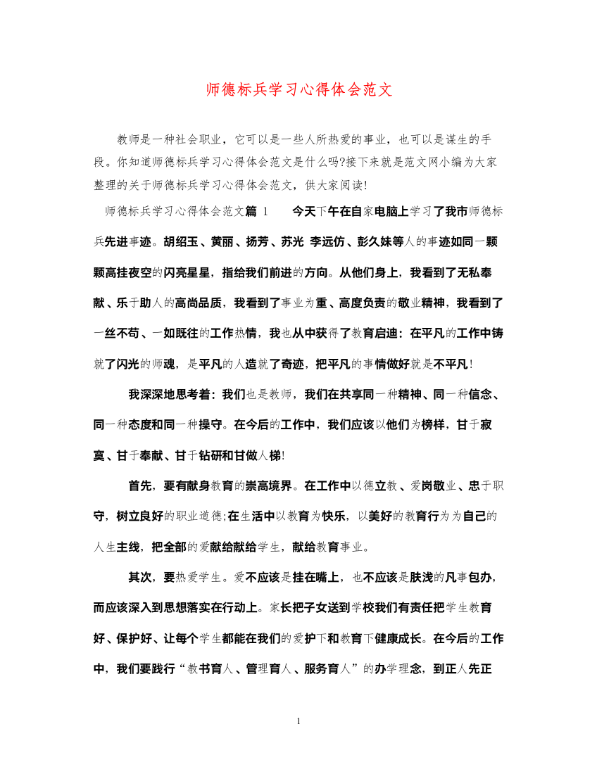 精编师德标兵学习心得体会范文