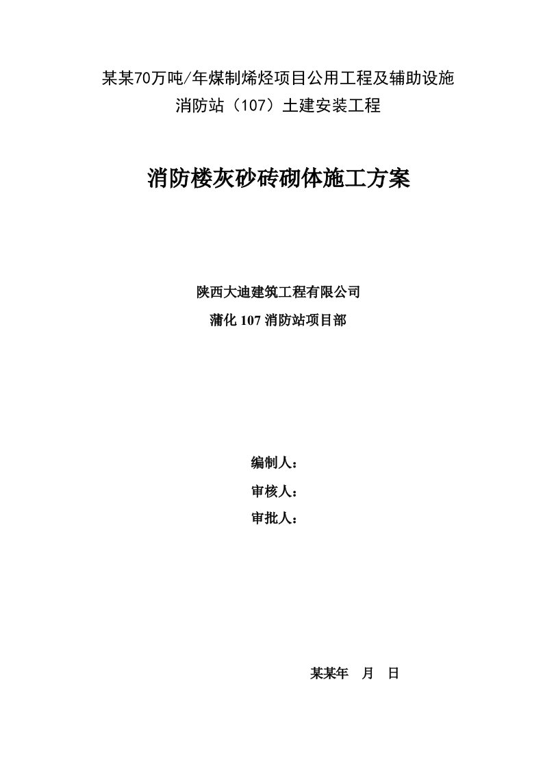 陕西某四层框架结构消防楼灰砂砖砌体施工方案(附图)