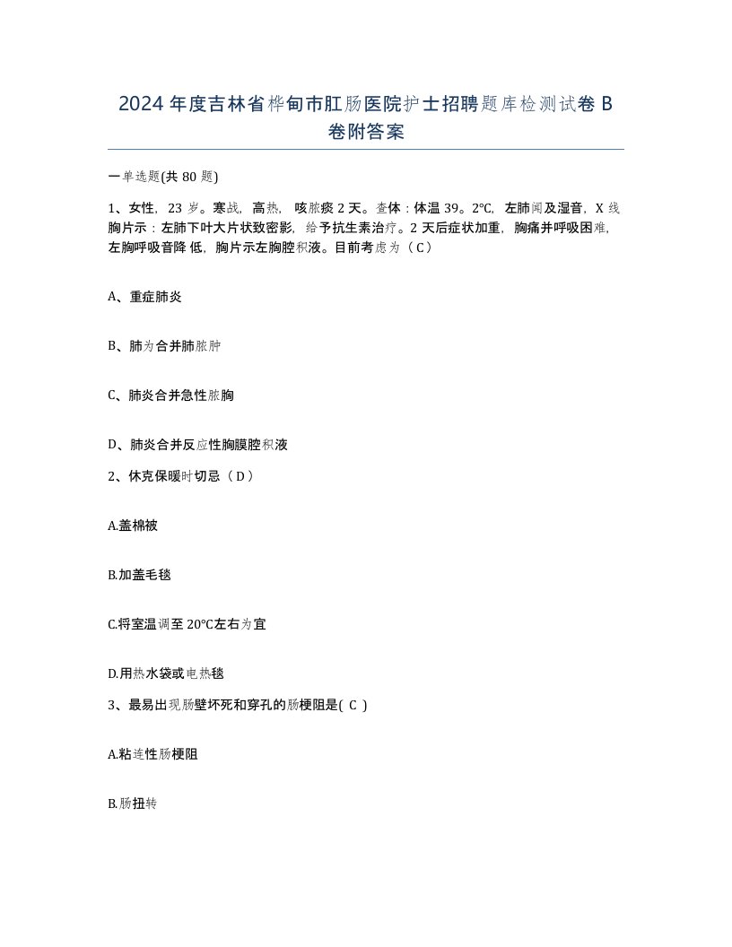 2024年度吉林省桦甸市肛肠医院护士招聘题库检测试卷B卷附答案