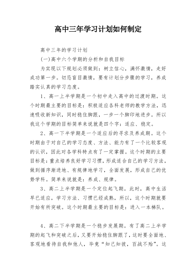 高中三年学习计划如何制定