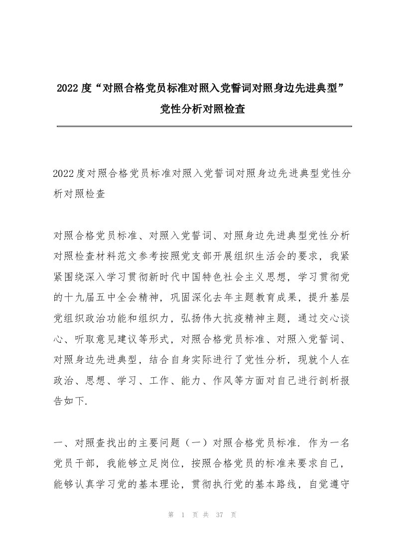 2022度“对照合格党员标准对照入党誓词对照身边先进典型”党性分析对照检查