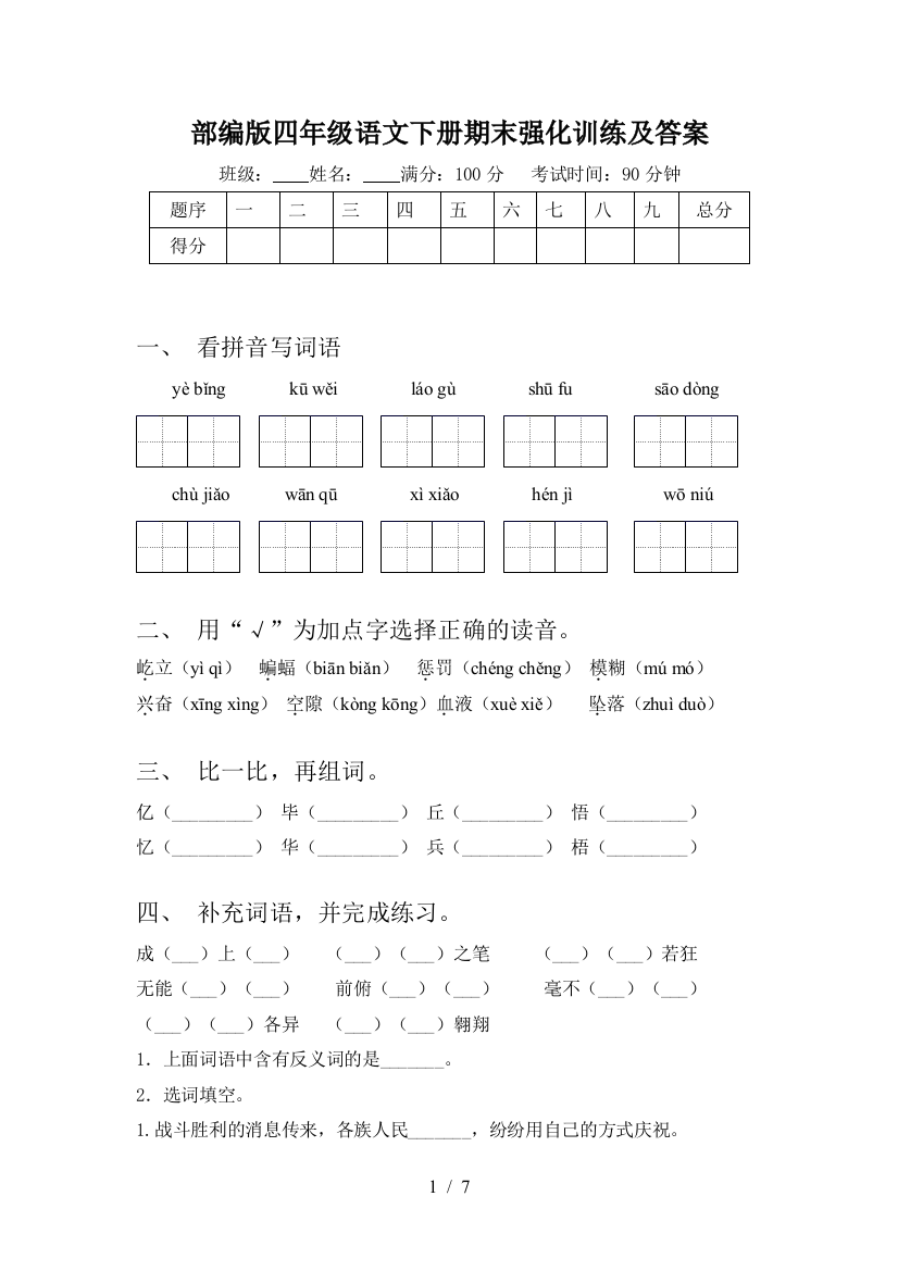 部编版四年级语文下册期末强化训练及答案