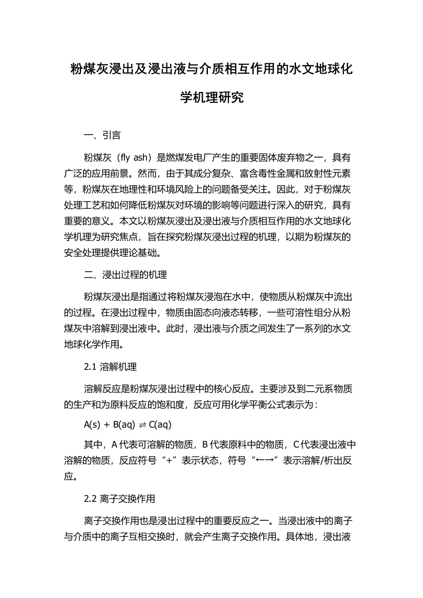 粉煤灰浸出及浸出液与介质相互作用的水文地球化学机理研究