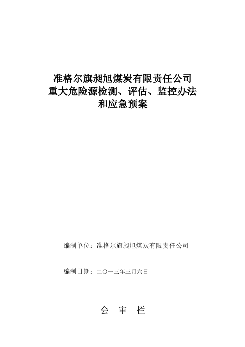 昶旭煤矿重大危险源检测评估监控措施和应急预案样本