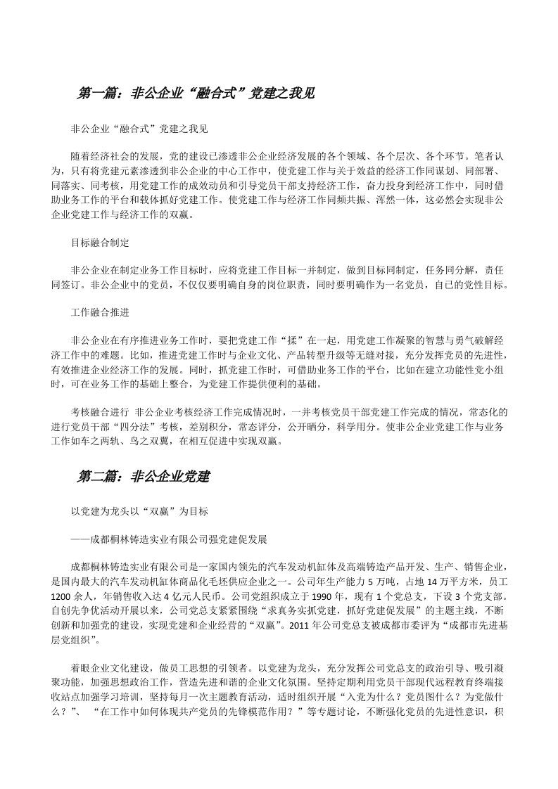 非公企业“融合式”党建之我见[修改版]