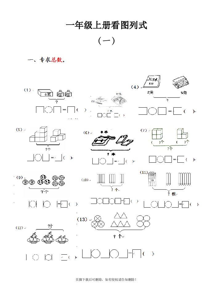 一年级上册看图列式