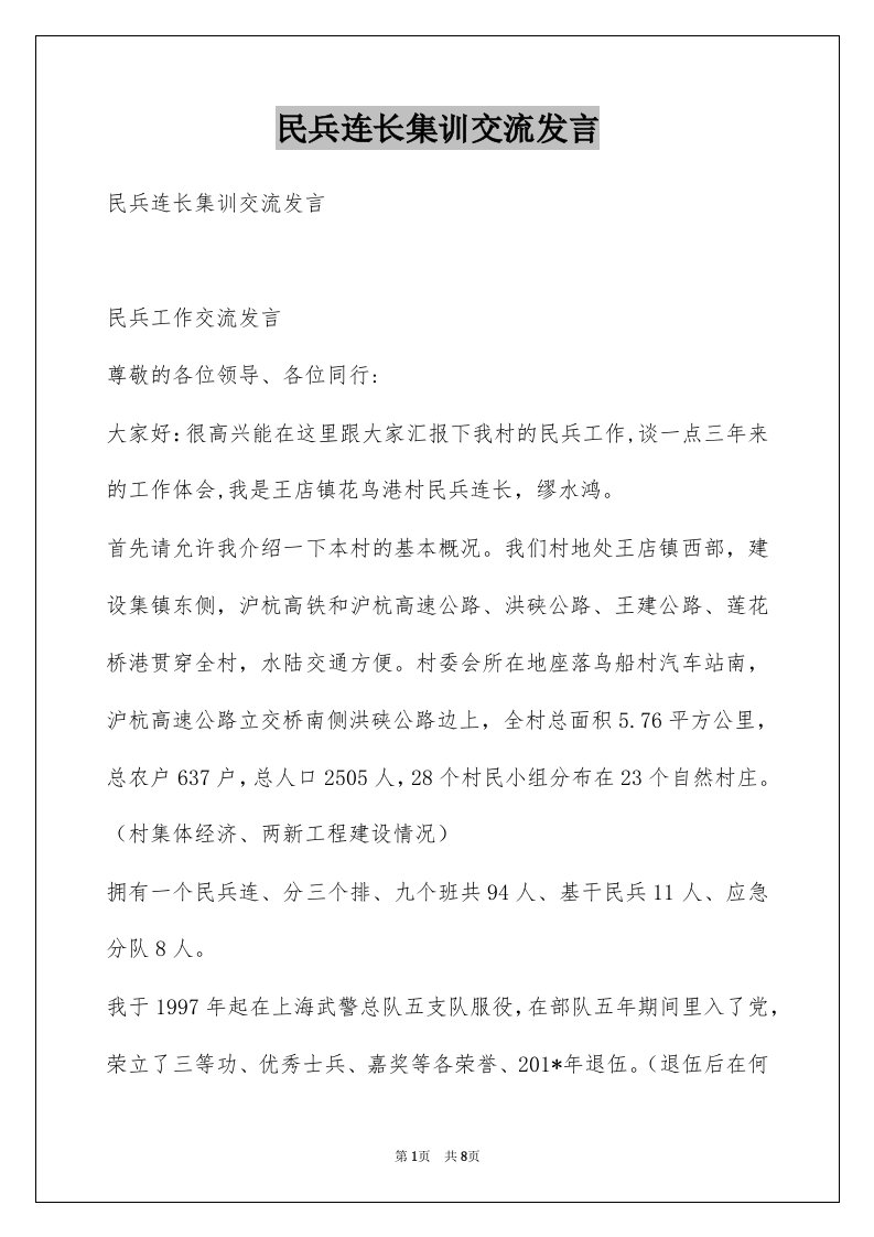 民兵连长集训交流发言