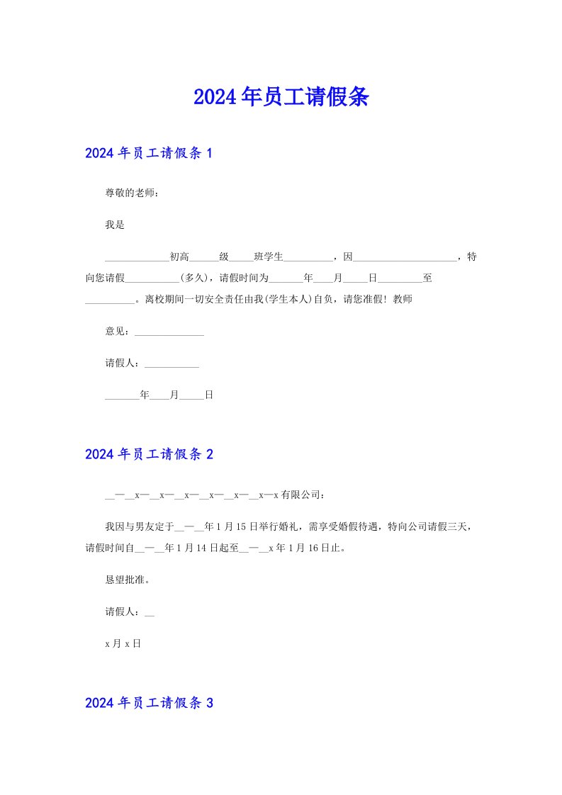 【整合汇编】2024年员工请假条1