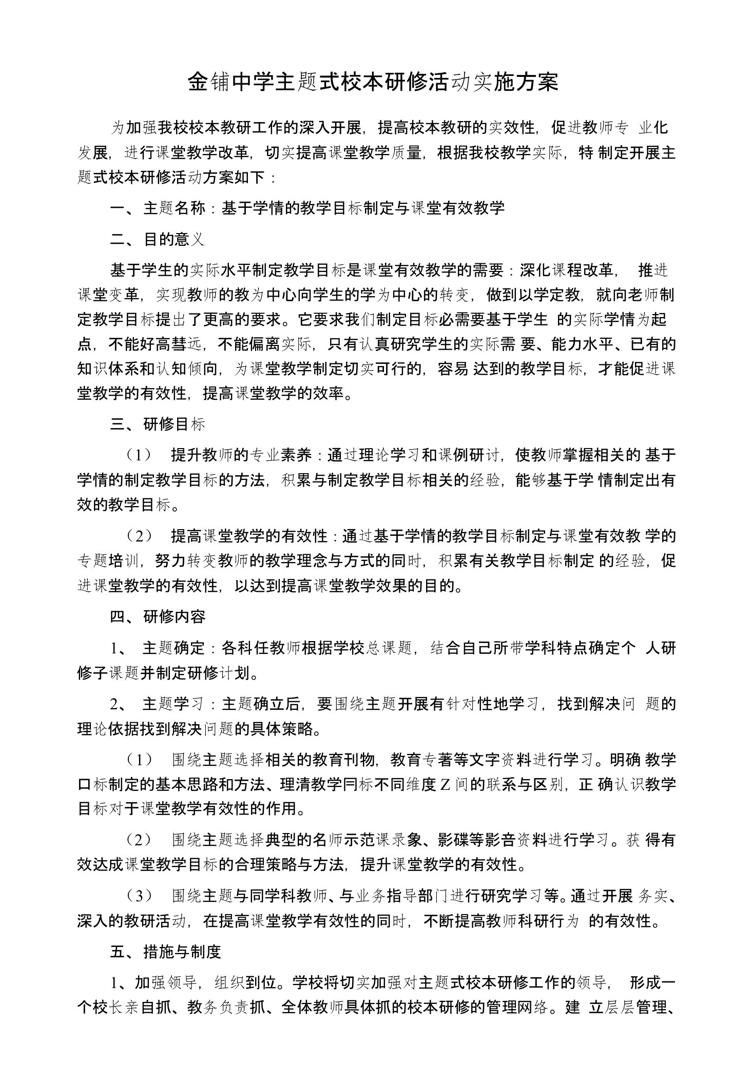 金铺中学主题式校本研修活动实施方案