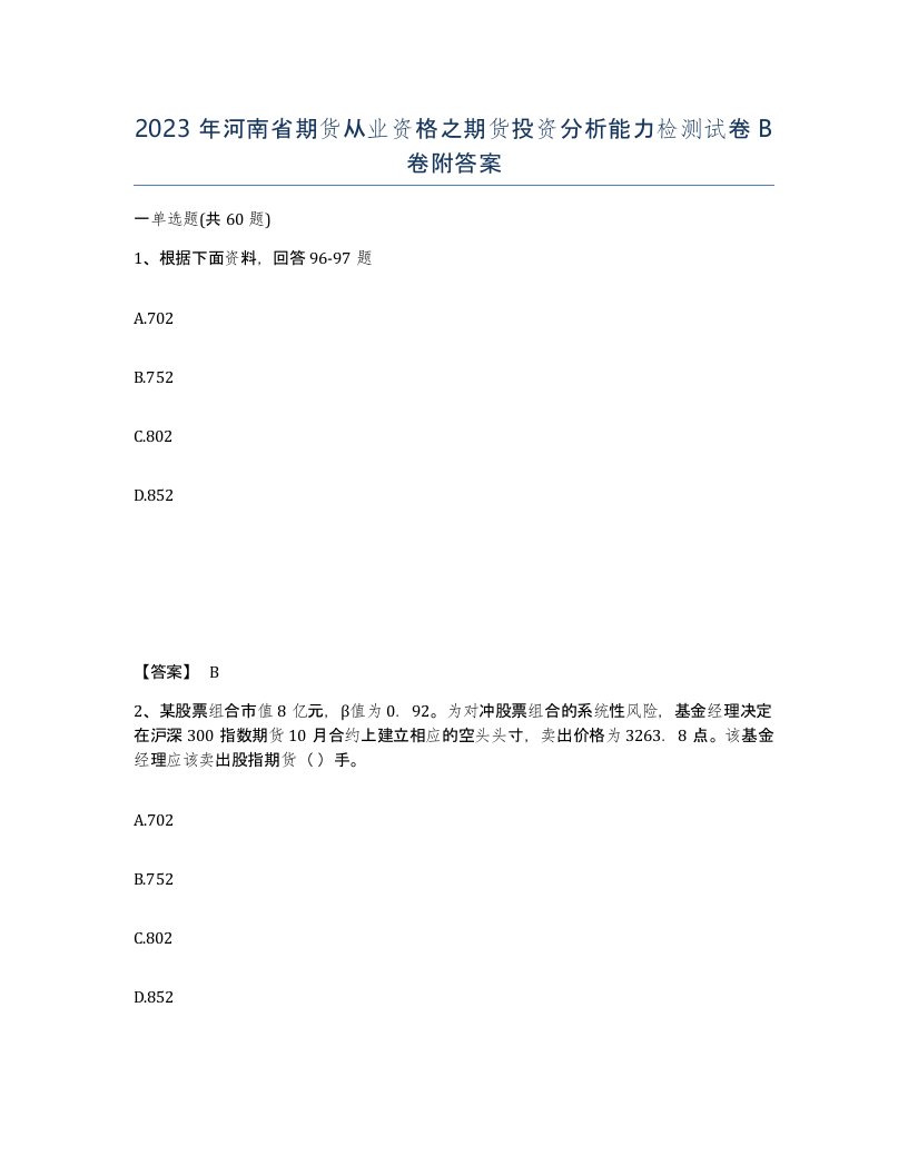 2023年河南省期货从业资格之期货投资分析能力检测试卷B卷附答案