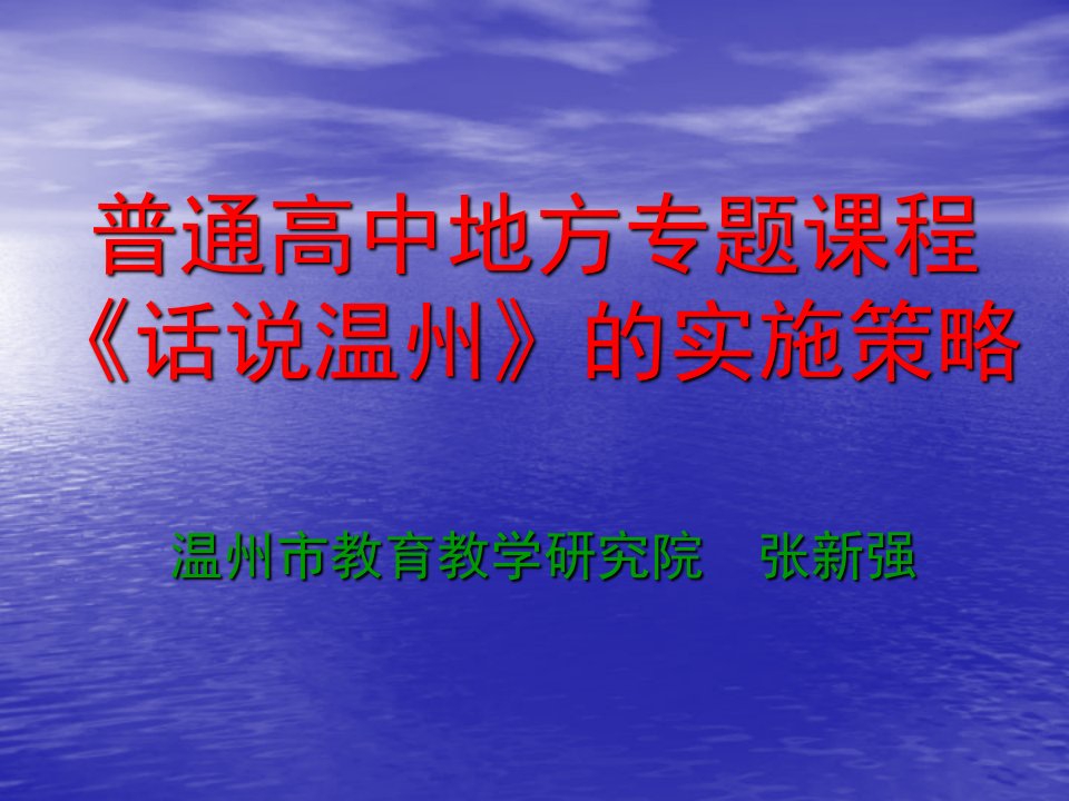 普通高中语文课程标准解读-课件（PPT讲稿）