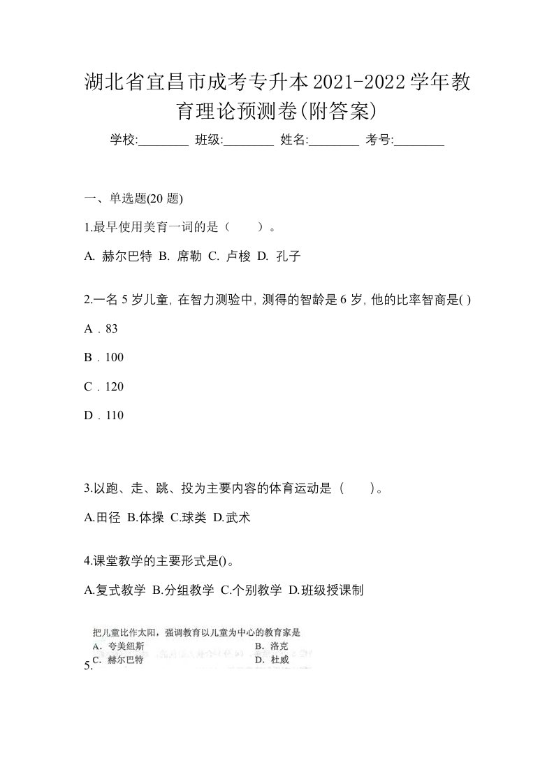 湖北省宜昌市成考专升本2021-2022学年教育理论预测卷附答案