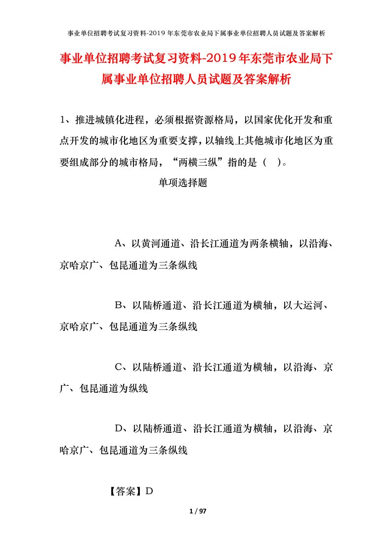 事业单位招聘考试复习资料-2019年东莞市农业局下属事业单位招聘人员试题及答案解析