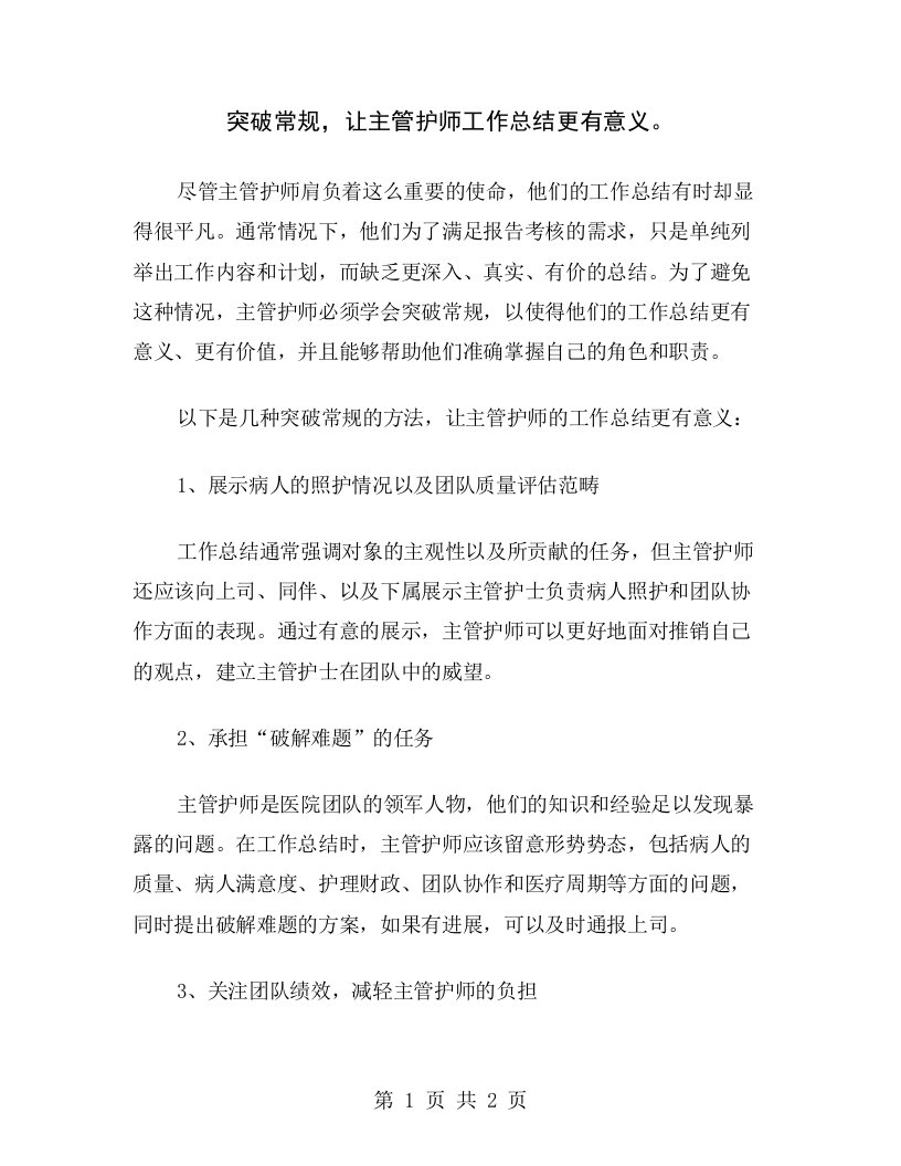 突破常规，让主管护师工作总结更有意义