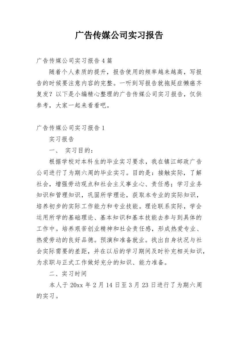 广告传媒公司实习报告_7