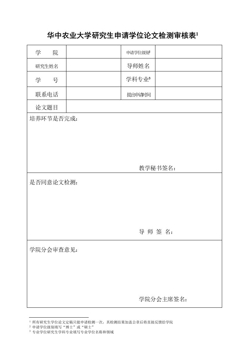 华中农业大学研究生申请学位论文检测审核表