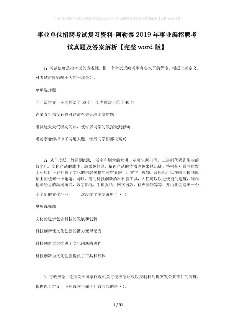 事业单位招聘考试复习资料-阿勒泰2019年事业编招聘考试真题及答案解析完整word版