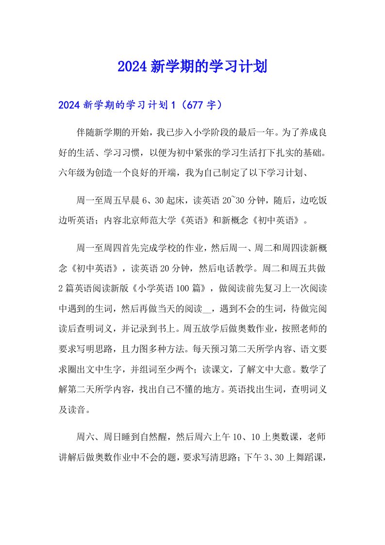 2024新学期的学习计划