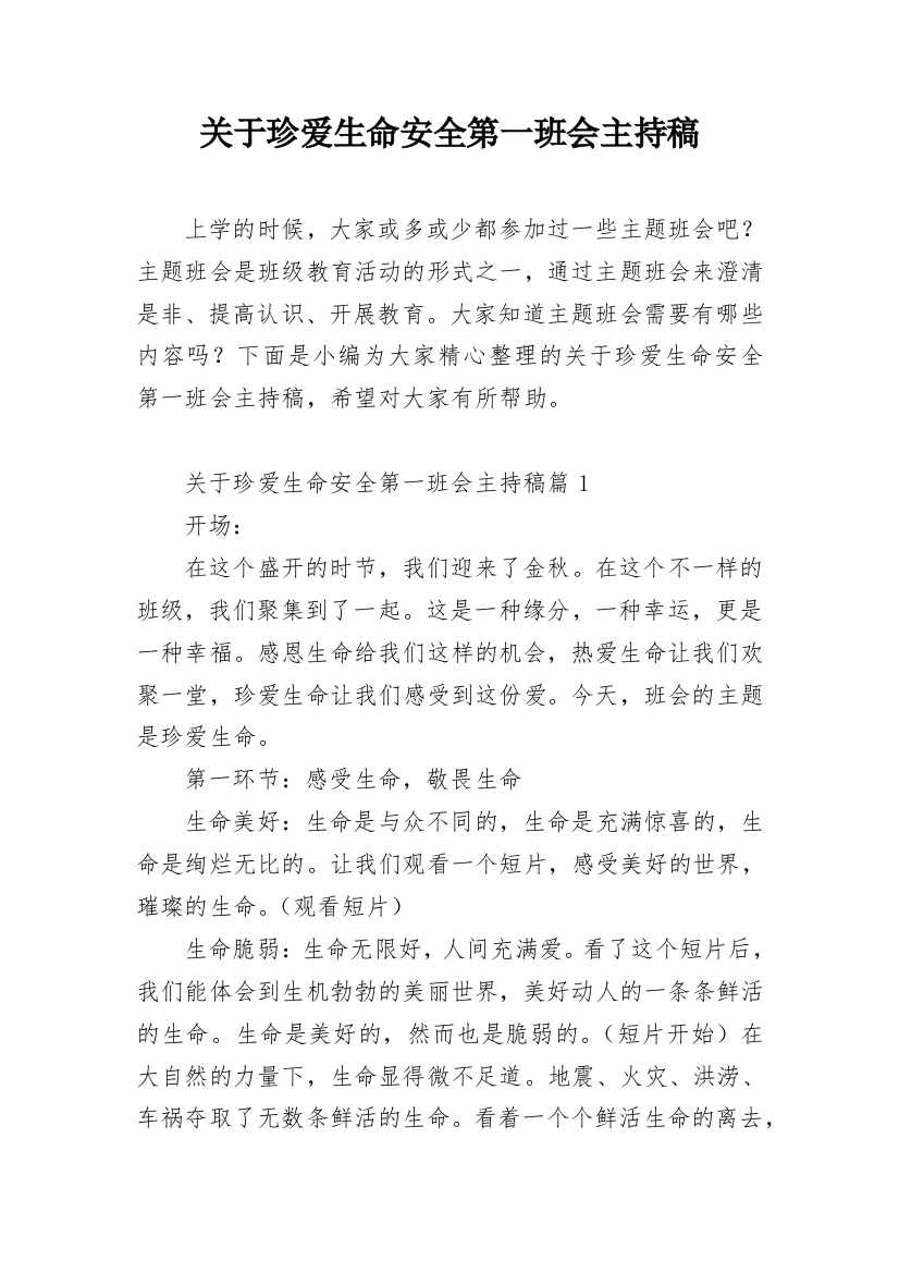 关于珍爱生命安全第一班会主持稿