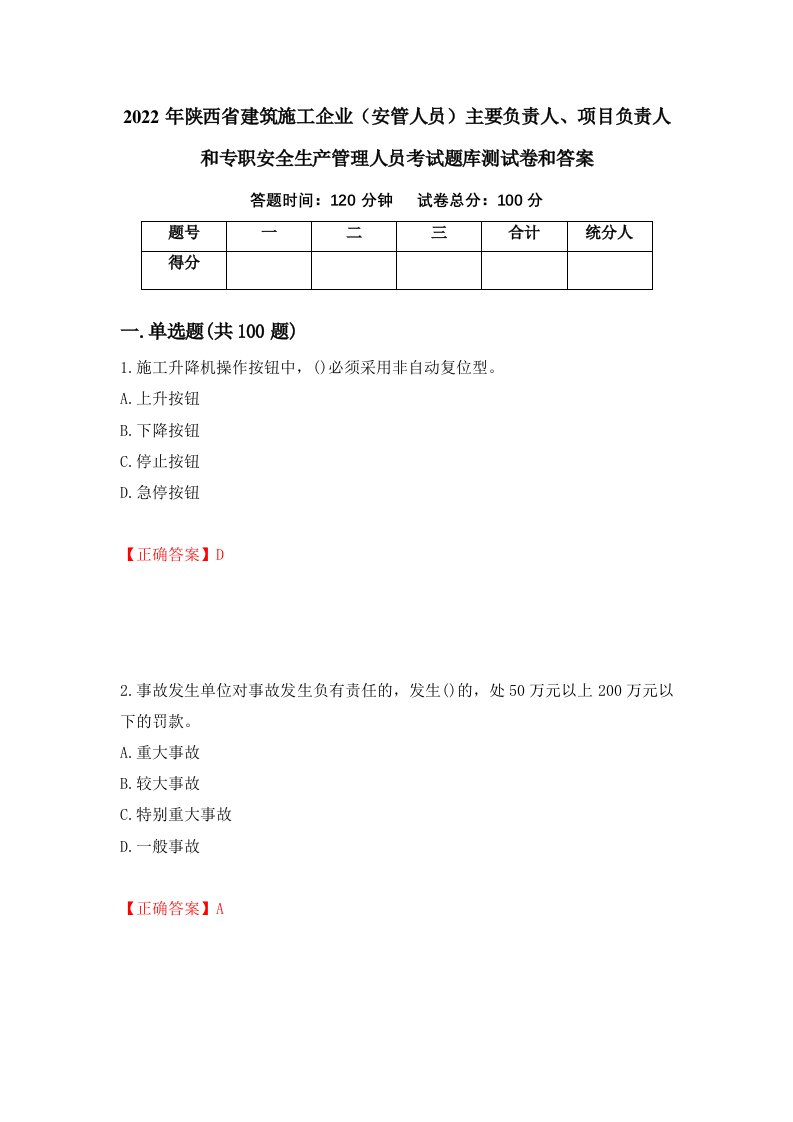 2022年陕西省建筑施工企业安管人员主要负责人项目负责人和专职安全生产管理人员考试题库测试卷和答案第51卷