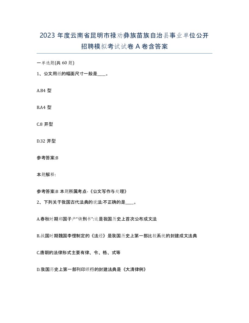 2023年度云南省昆明市禄劝彝族苗族自治县事业单位公开招聘模拟考试试卷A卷含答案