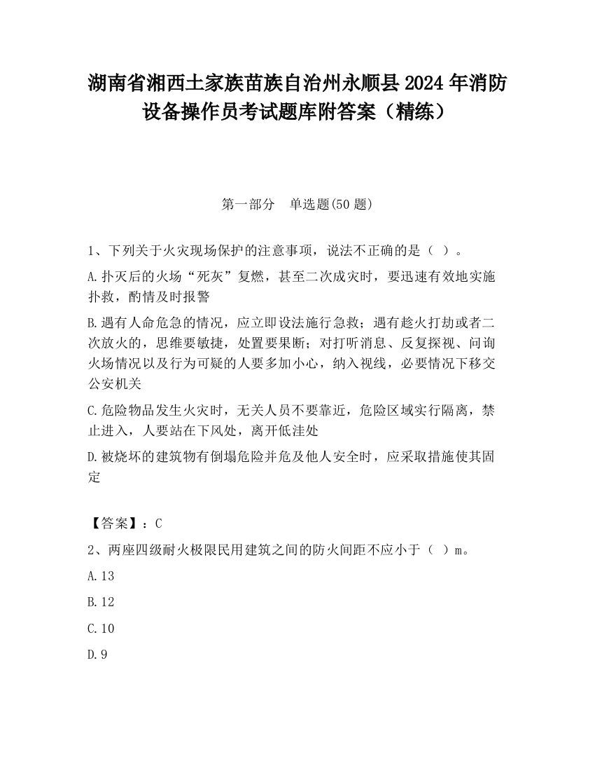 湖南省湘西土家族苗族自治州永顺县2024年消防设备操作员考试题库附答案（精练）