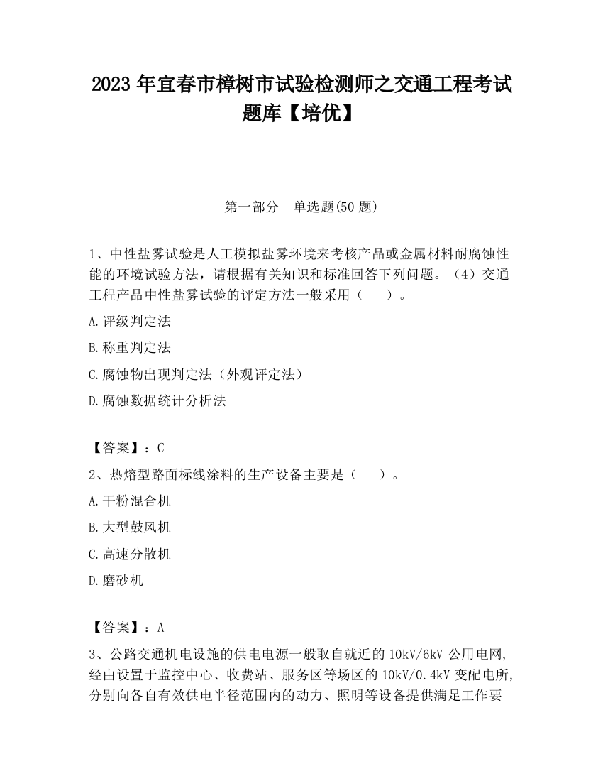 2023年宜春市樟树市试验检测师之交通工程考试题库【培优】