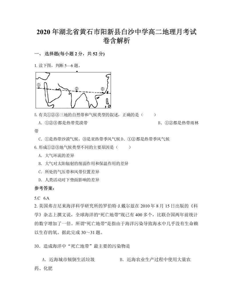 2020年湖北省黄石市阳新县白沙中学高二地理月考试卷含解析