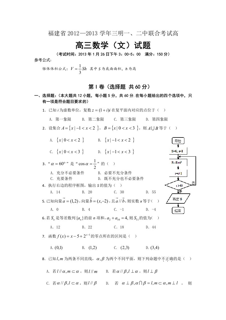 福建省学三明一二中联合考试高三数学文科试题