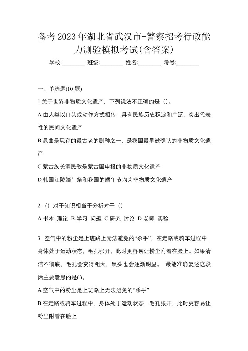 备考2023年湖北省武汉市-警察招考行政能力测验模拟考试含答案