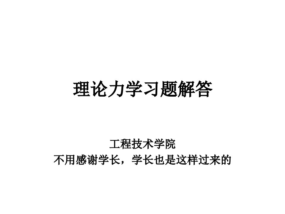 CUGB理论力学习题解答课件