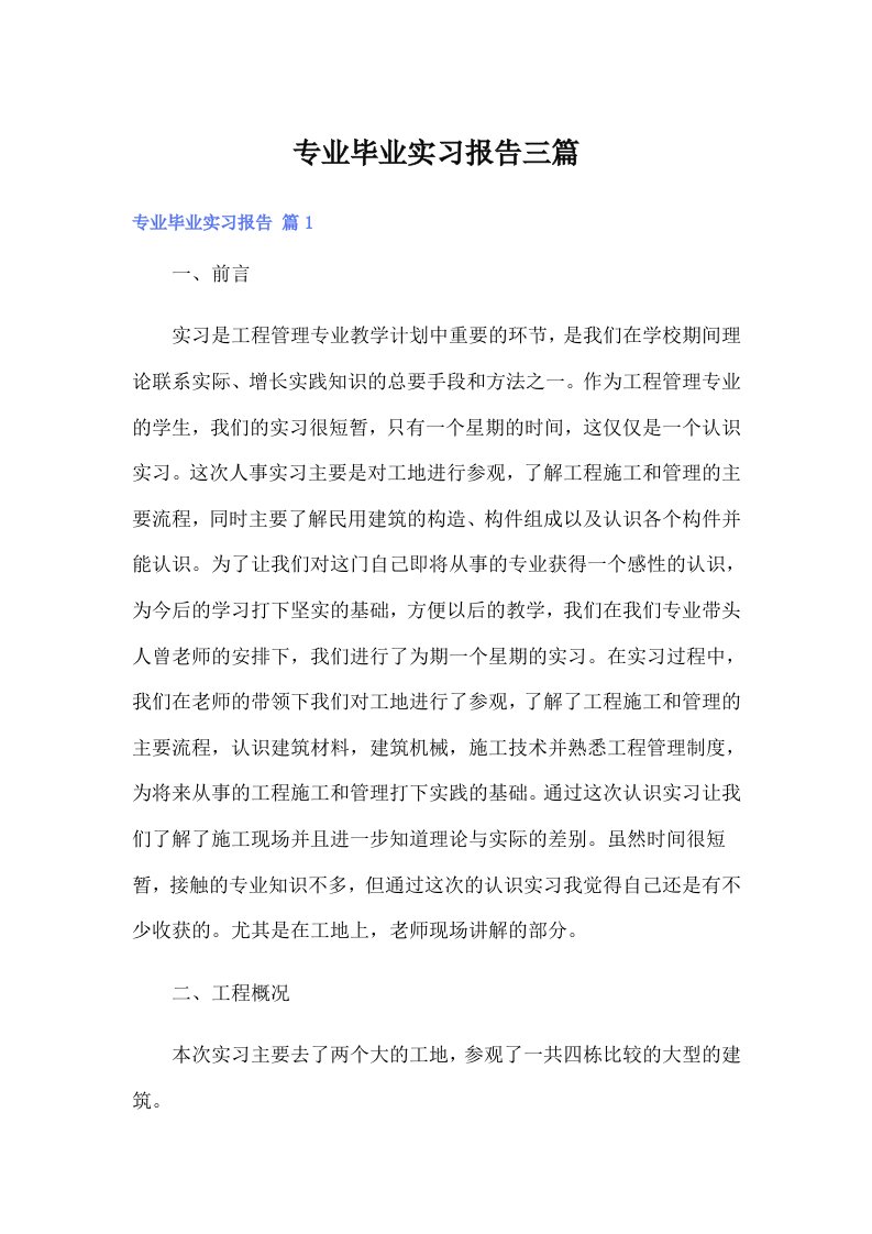 （可编辑）专业毕业实习报告三篇