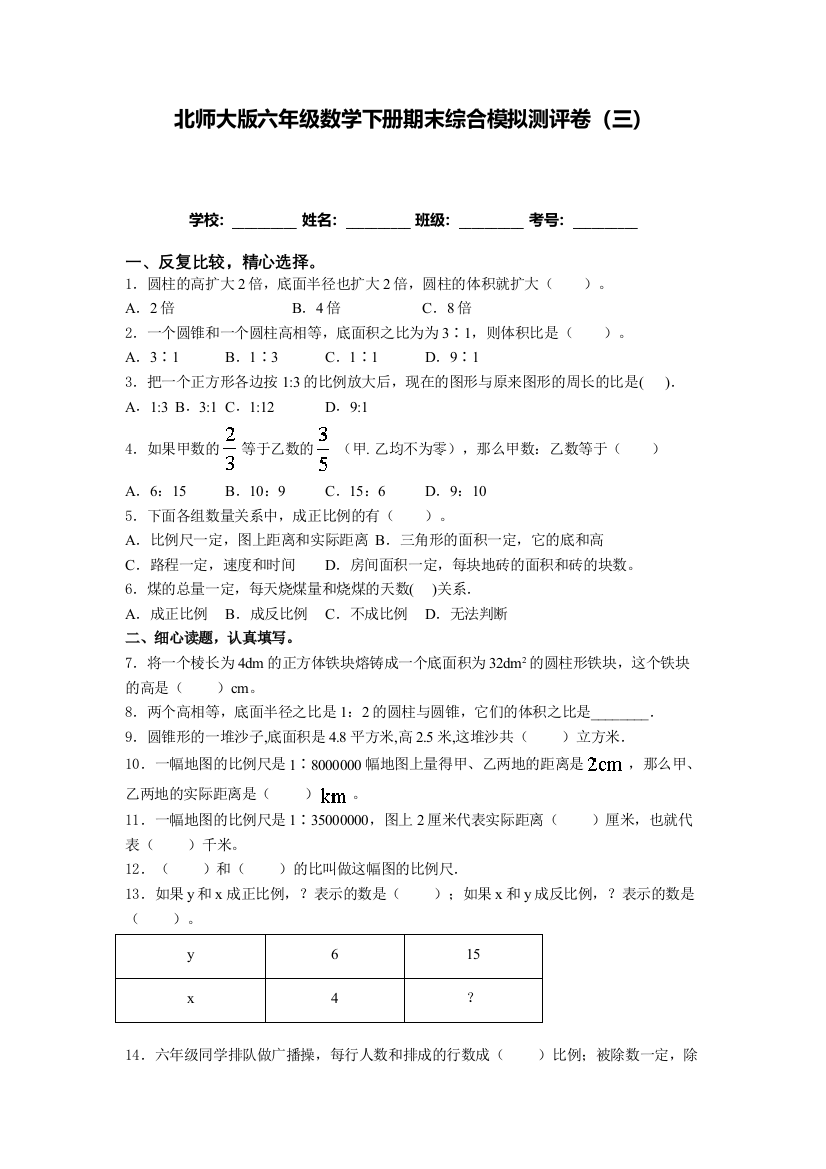 北师大版六年级数学下册期末综合模拟测评卷(三)(含答案)