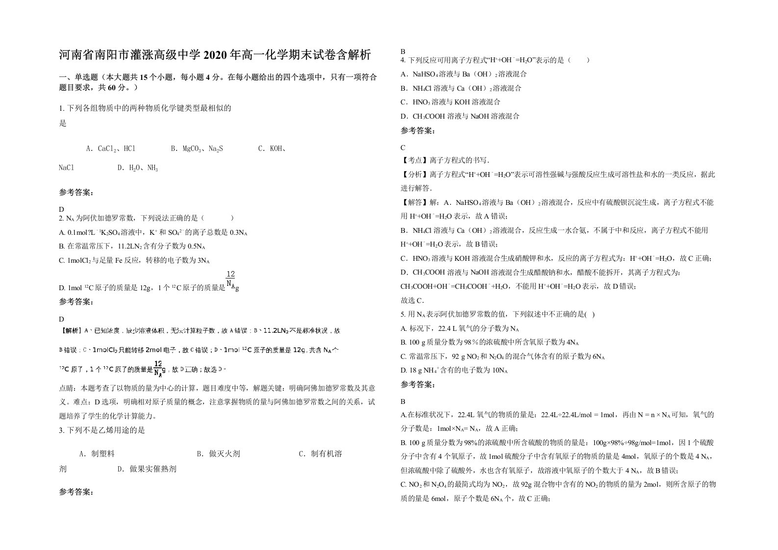 河南省南阳市灌涨高级中学2020年高一化学期末试卷含解析