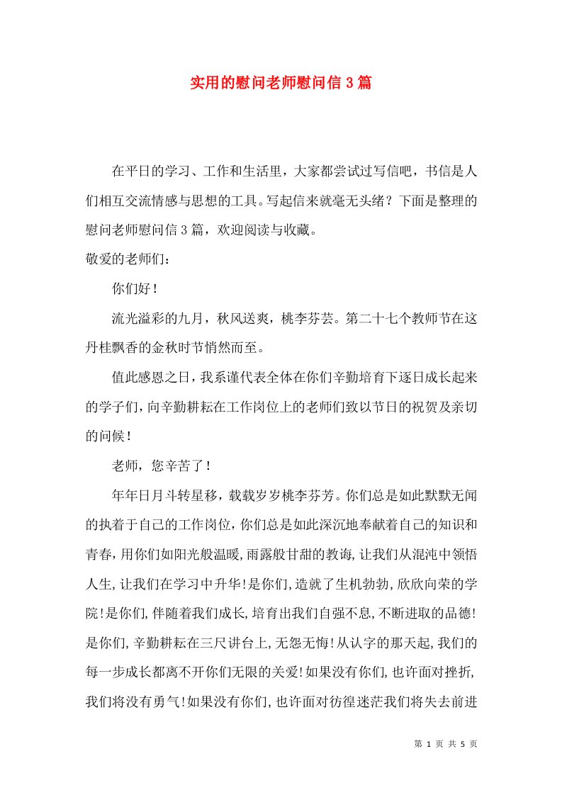 实用的慰问老师慰问信3篇