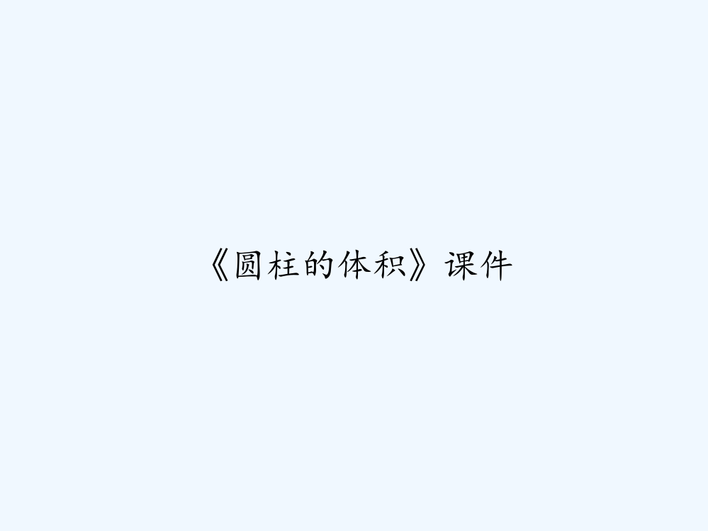 《圆柱的体积》课件