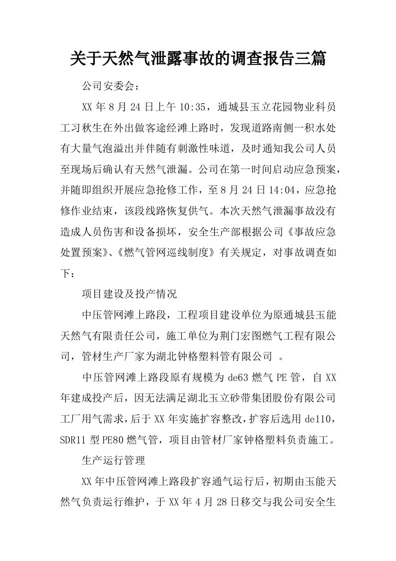 关于天然气泄露事故的调查报告三篇