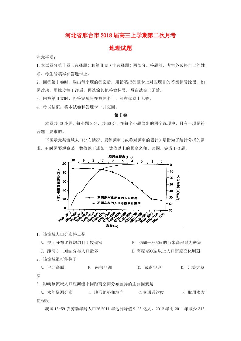 河北省邢台市高三地理上学期第二次月考试题