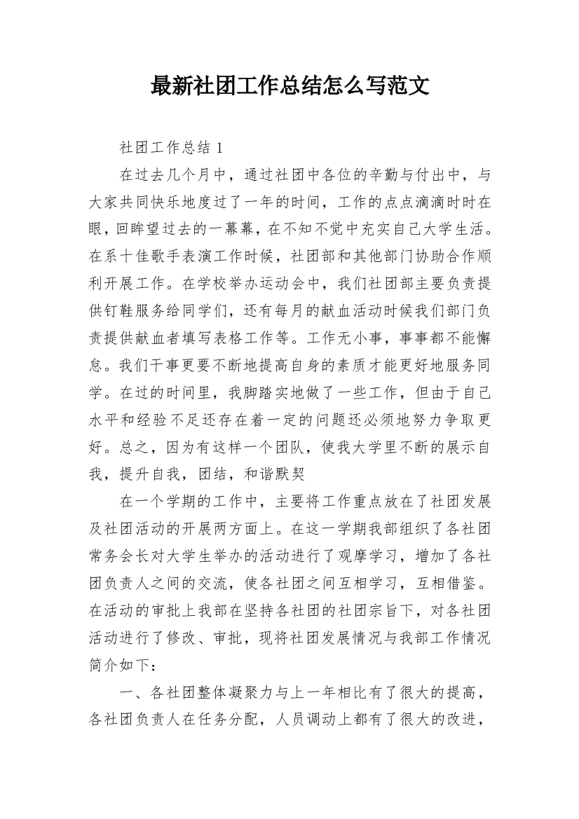 最新社团工作总结怎么写范文