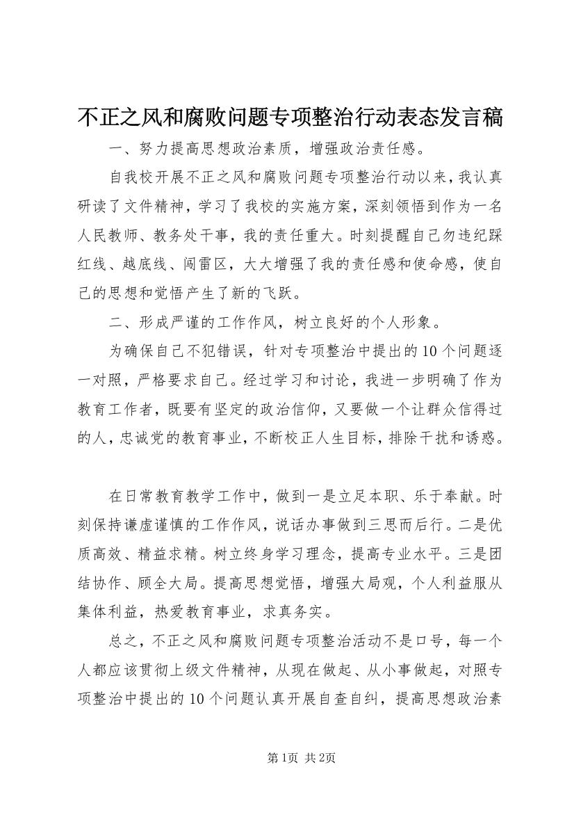 不正之风和腐败问题专项整治行动表态发言稿