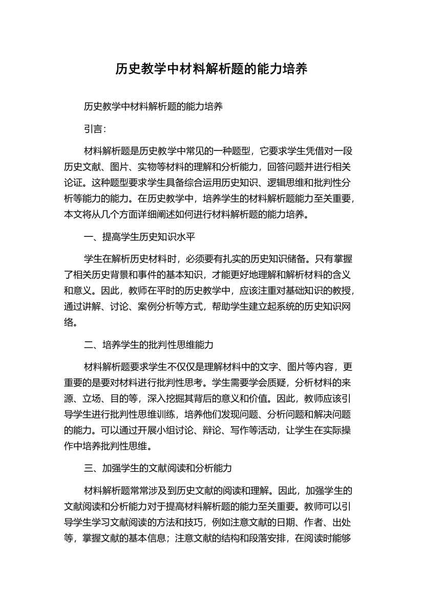 历史教学中材料解析题的能力培养