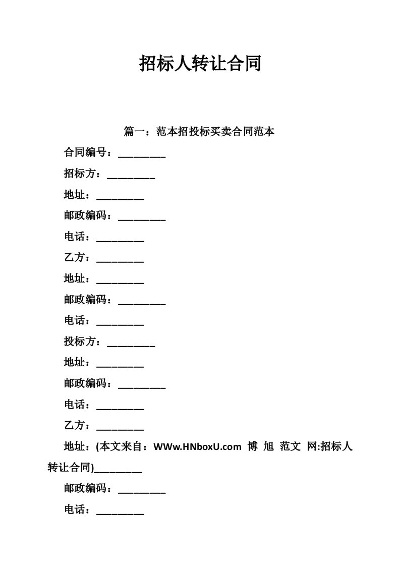 招标人转让合同